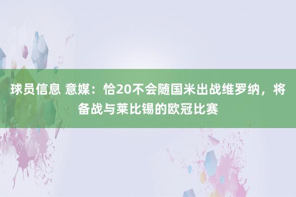 球员信息 意媒：恰20不会随国米出战维罗纳，将备战与莱比锡的欧冠比赛