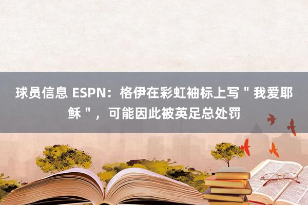 球员信息 ESPN：格伊在彩虹袖标上写＂我爱耶稣＂，可能因此被英足总处罚