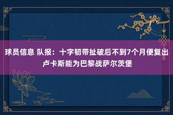 球员信息 队报：十字韧带扯破后不到7个月便复出 卢卡斯能为巴黎战萨尔茨堡