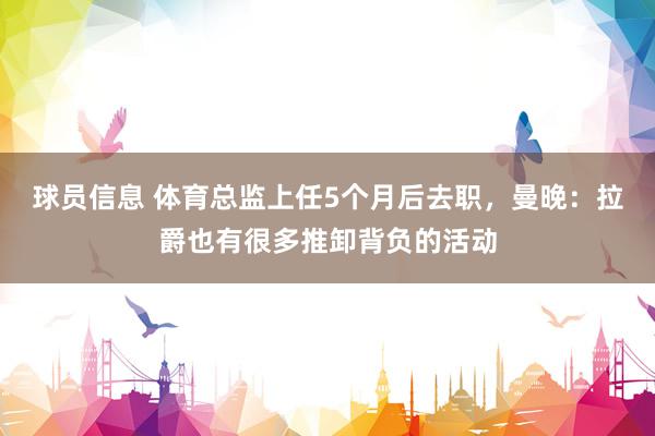 球员信息 体育总监上任5个月后去职，曼晚：拉爵也有很多推卸背负的活动