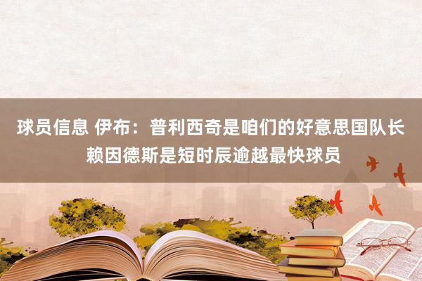 球员信息 伊布：普利西奇是咱们的好意思国队长 赖因德斯是短时辰逾越最快球员