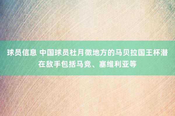 球员信息 中国球员杜月徵地方的马贝拉国王杯潜在敌手包括马竞、塞维利亚等