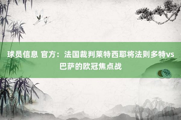 球员信息 官方：法国裁判莱特西耶将法则多特vs巴萨的欧冠焦点战