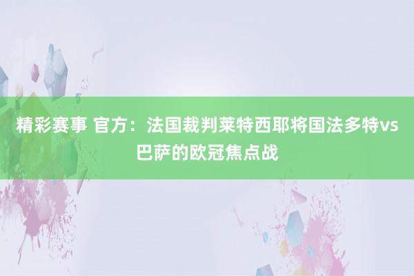 精彩赛事 官方：法国裁判莱特西耶将国法多特vs巴萨的欧冠焦点战