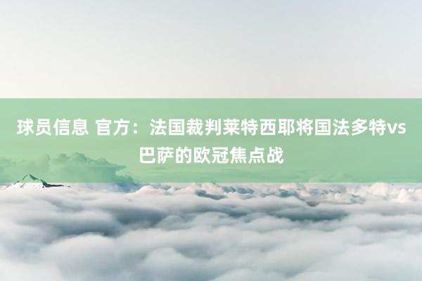 球员信息 官方：法国裁判莱特西耶将国法多特vs巴萨的欧冠焦点战