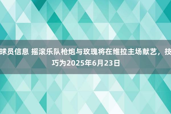 球员信息 摇滚乐队枪炮与玫瑰将在维拉主场献艺，技巧为2025年6月23日