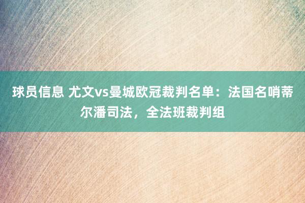 球员信息 尤文vs曼城欧冠裁判名单：法国名哨蒂尔潘司法，全法班裁判组