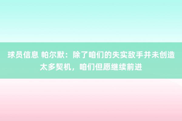 球员信息 帕尔默：除了咱们的失实敌手并未创造太多契机，咱们但愿继续前进