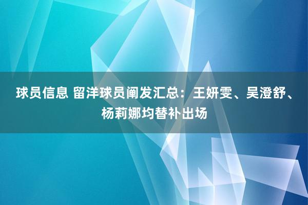 球员信息 留洋球员阐发汇总：王妍雯、吴澄舒、杨莉娜均替补出场