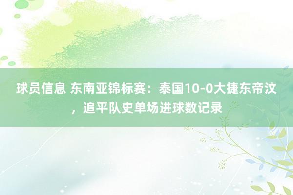 球员信息 东南亚锦标赛：泰国10-0大捷东帝汶，追平队史单场进球数记录