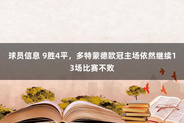 球员信息 9胜4平，多特蒙德欧冠主场依然继续13场比赛不败