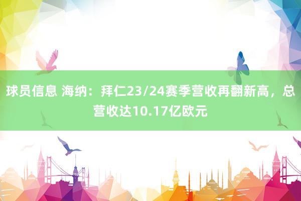 球员信息 海纳：拜仁23/24赛季营收再翻新高，总营收达10.17亿欧元