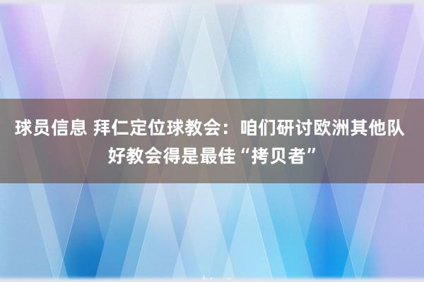 球员信息 拜仁定位球教会：咱们研讨欧洲其他队 好教会得是最佳“拷贝者”