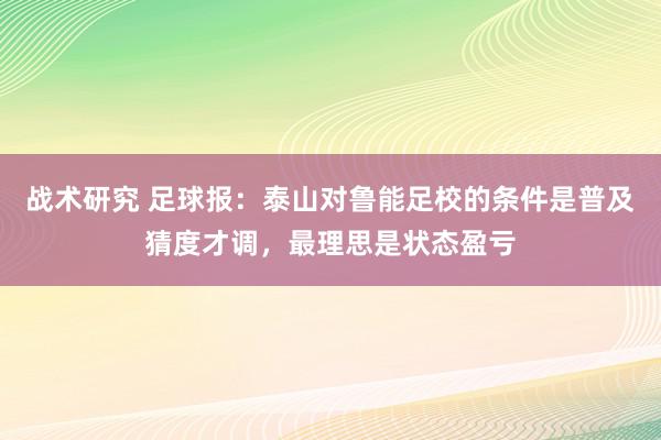 战术研究 足球报：泰山对鲁能足校的条件是普及猜度才调，最理思是状态盈亏