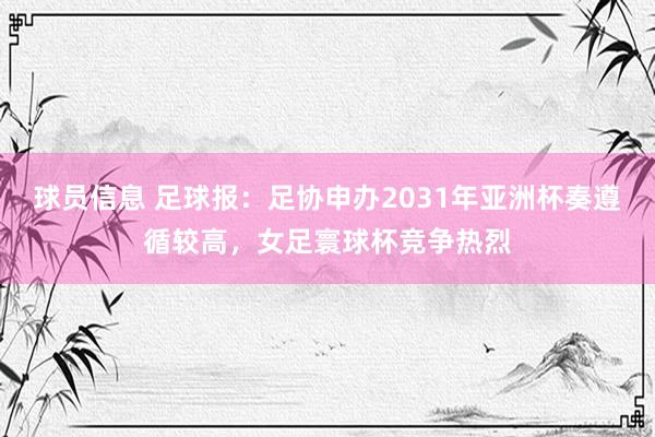 球员信息 足球报：足协申办2031年亚洲杯奏遵循较高，女足寰球杯竞争热烈