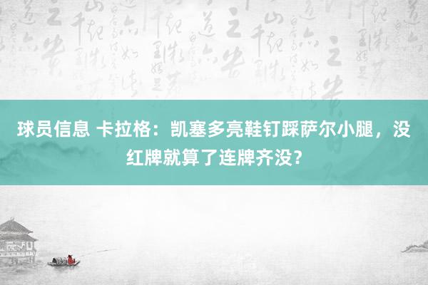 球员信息 卡拉格：凯塞多亮鞋钉踩萨尔小腿，没红牌就算了连牌齐没？