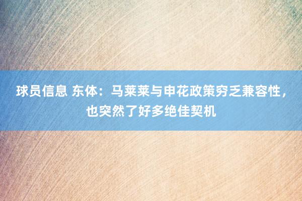 球员信息 东体：马莱莱与申花政策穷乏兼容性，也突然了好多绝佳契机