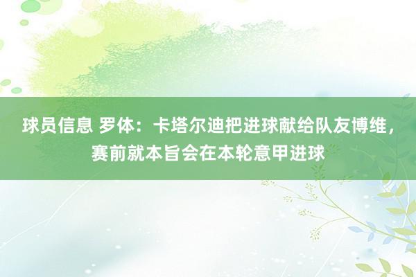 球员信息 罗体：卡塔尔迪把进球献给队友博维，赛前就本旨会在本轮意甲进球