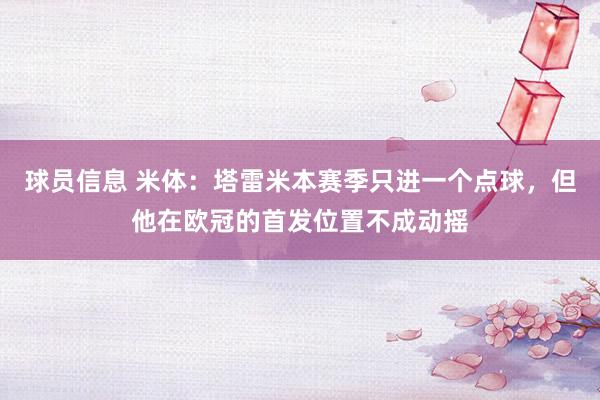 球员信息 米体：塔雷米本赛季只进一个点球，但他在欧冠的首发位置不成动摇