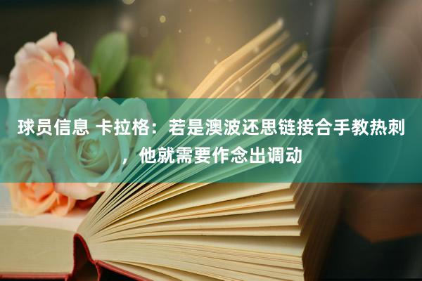 球员信息 卡拉格：若是澳波还思链接合手教热刺，他就需要作念出调动