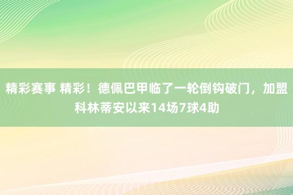 精彩赛事 精彩！德佩巴甲临了一轮倒钩破门，加盟科林蒂安以来14场7球4助