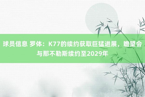 球员信息 罗体：K77的续约获取巨猛进展，瞻望会与那不勒斯续约至2029年