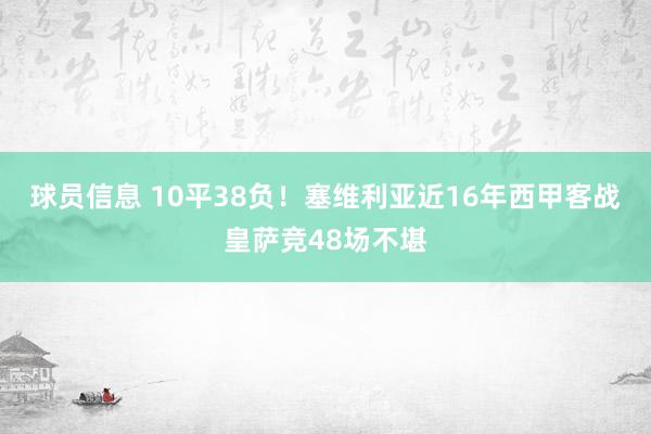 球员信息 10平38负！塞维利亚近16年西甲客战皇萨竞48场不堪