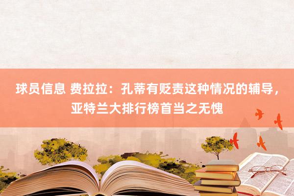 球员信息 费拉拉：孔蒂有贬责这种情况的辅导，亚特兰大排行榜首当之无愧