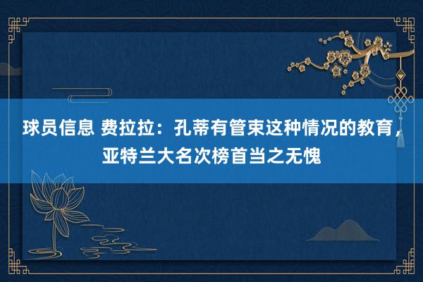 球员信息 费拉拉：孔蒂有管束这种情况的教育，亚特兰大名次榜首当之无愧