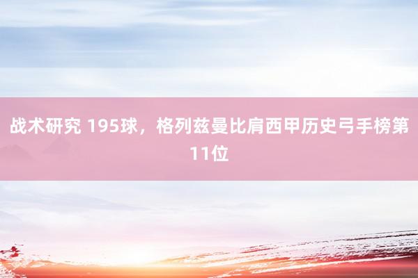 战术研究 195球，格列兹曼比肩西甲历史弓手榜第11位