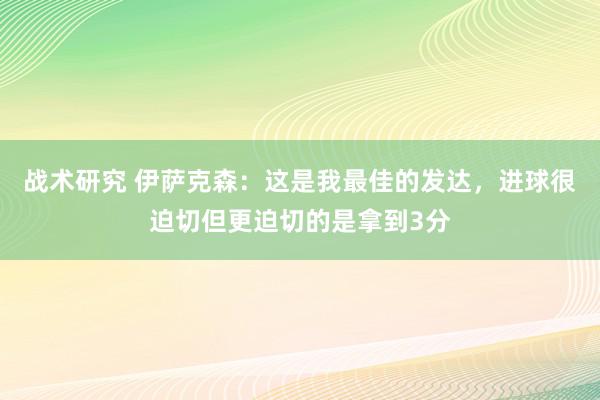 战术研究 伊萨克森：这是我最佳的发达，进球很迫切但更迫切的是拿到3分