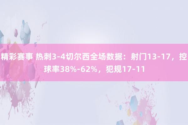 精彩赛事 热刺3-4切尔西全场数据：射门13-17，控球率38%-62%，犯规17-11