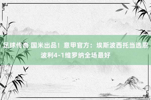 足球传奇 国米出品！意甲官方：埃斯波西托当选恩波利4-1维罗纳全场最好