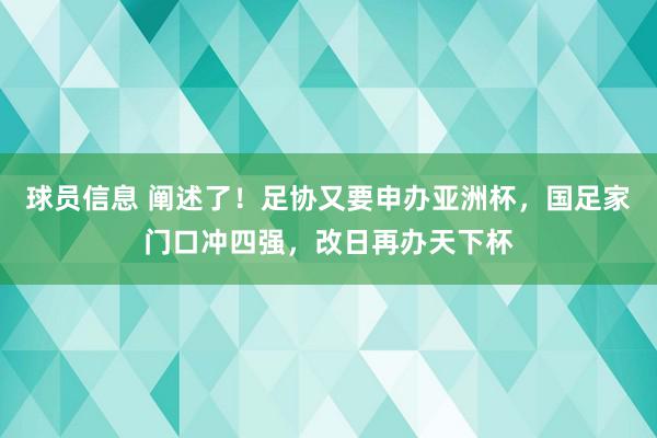 球员信息 阐述了！足协又要申办亚洲杯，国足家门口冲四强，改日再办天下杯