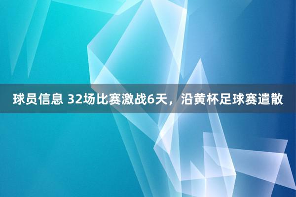 球员信息 32场比赛激战6天，沿黄杯足球赛遣散