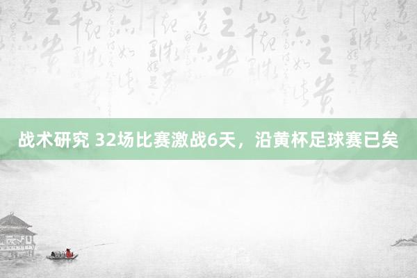 战术研究 32场比赛激战6天，沿黄杯足球赛已矣