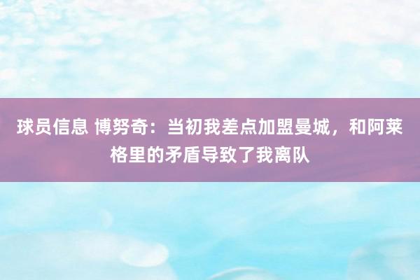 球员信息 博努奇：当初我差点加盟曼城，和阿莱格里的矛盾导致了我离队